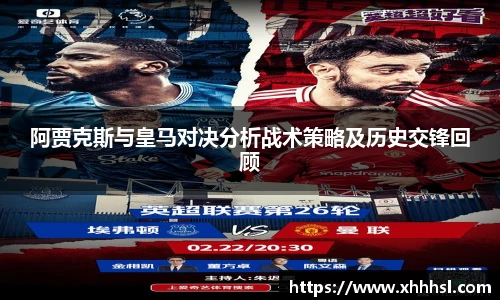 阿贾克斯与皇马对决分析战术策略及历史交锋回顾