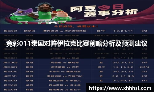 竞彩011泰国对阵伊拉克比赛前瞻分析及预测建议