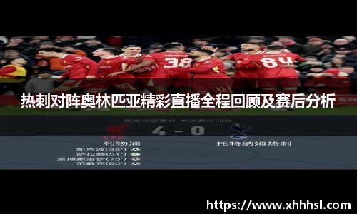 热刺对阵奥林匹亚精彩直播全程回顾及赛后分析