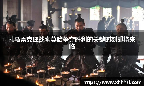 扎马雷克迎战索莫哈争夺胜利的关键时刻即将来临