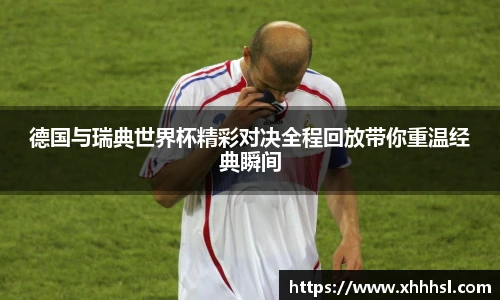 德国与瑞典世界杯精彩对决全程回放带你重温经典瞬间